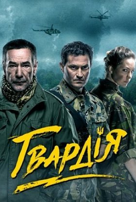 постер серіалу Гвардія
