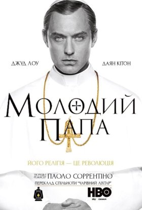 постер серіалу Молодий Папа