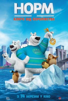 постер до фільму Норм: Ключі від королівства дивитися онлайн
