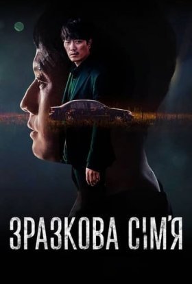 постер серіалу Зразкова сім’я