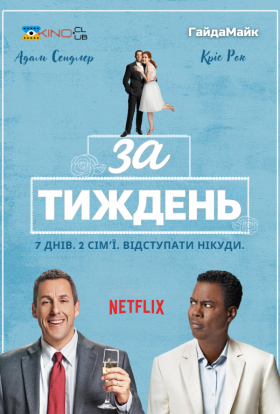 постер до фільму За тиждень дивитися онлайн
