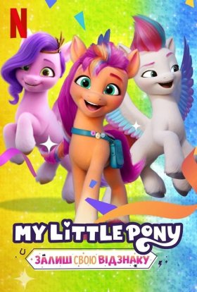 постер серіалу My Little Pony: Залиш свою відзнаку