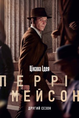 постер серіалу Перрі Мейсон