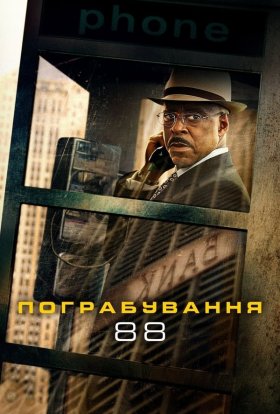 постер до фільму Пограбування 88 дивитися онлайн
