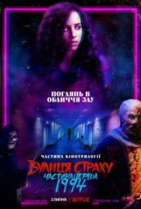 постер до фільму Вулиця страху. Частина Перша. 1994 дивитися онлайн