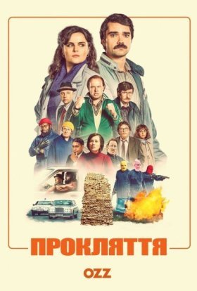 постер серіалу Прокляття