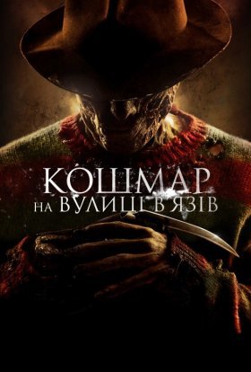 постер до фільму Кошмар на вулиці В’язів дивитися онлайн