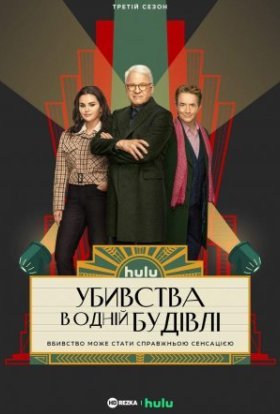 постер серіалу Убивства в одній будівлі