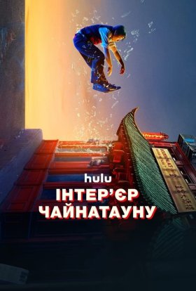 постер серіалу Інтер’єр Чайнатауну