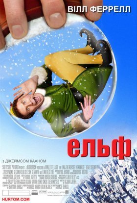 постер до фільму Ельф дивитися онлайн