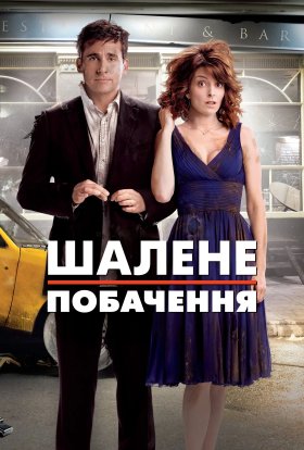 постер до фільму Божевільне побачення дивитися онлайн