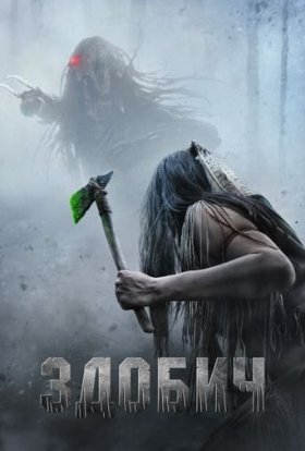 постер до фільму Здобич дивитися онлайн