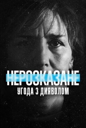 постер до фільму Нерозказане: Угода з дияволом дивитися онлайн