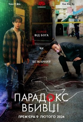 постер серіалу Убивчий парадокс