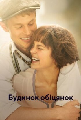 постер серіалу Будинок обіцянок / Будинок мрій