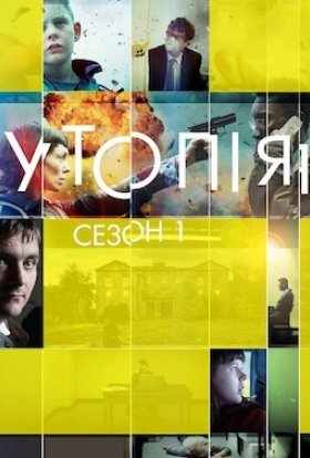 постер серіалу Утопія