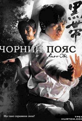 постер до фільму Чорний пояс дивитися онлайн