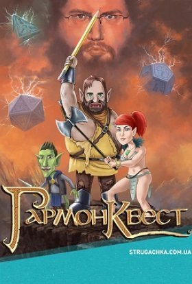 постер серіалу ГармонКвест