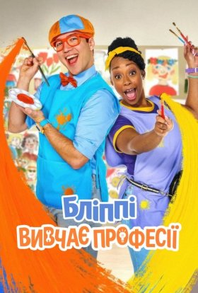 постер серіалу Бліппі вивчає професії