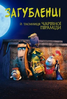 постер до фільму Загубленці й таємниця чарівної піраміди дивитися онлайн