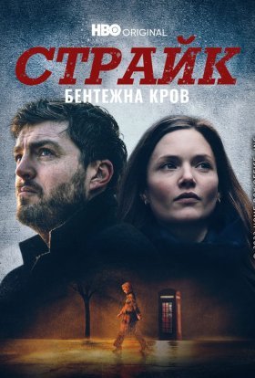 постер серіалу Страйк
