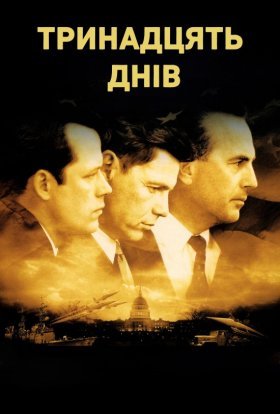постер до фільму Тринадцять днів дивитися онлайн