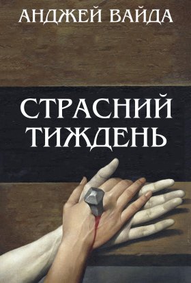 постер до фільму Страсний тиждень дивитися онлайн