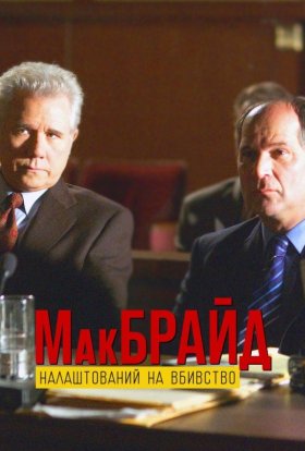 постер до фільму МакБрайд: Вбивство в етері дивитися онлайн