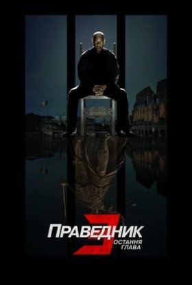 постер до фільму Праведник 3: Остання глава дивитися онлайн