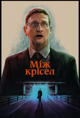постер серіалу Між крісел