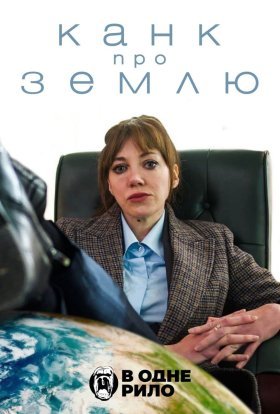 постер серіалу Канк про Землю