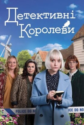 постер серіалу Детективні королеви / Королеви таємниць