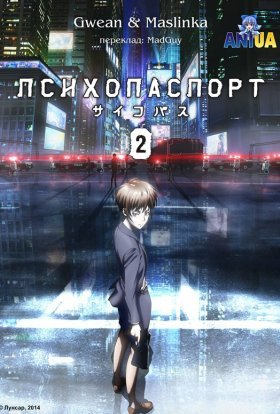 постер серіалу Психопаспорт