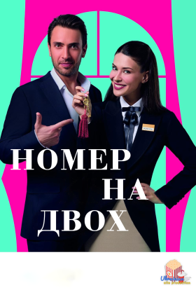 постер серіалу Номер на двох