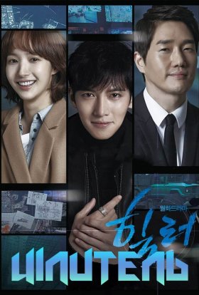 постер серіалу Цілитель / Хілер