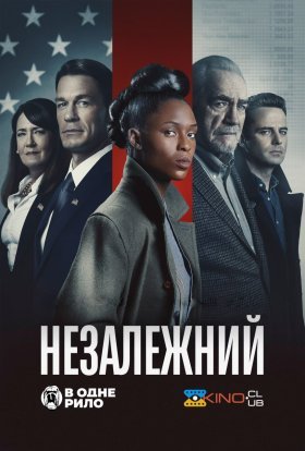 постер до фільму Незалежний дивитися онлайн