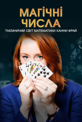 постер серіалу Магічні числа: таємничий світ математики Ханни Фрай