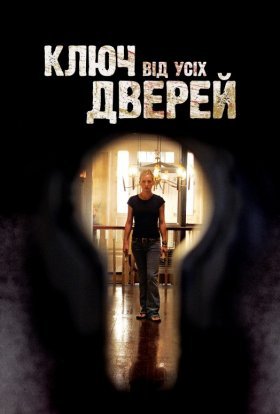 постер до фільму Ключ від усіх дверей дивитися онлайн