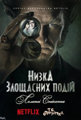 постер серіалу Лемоні Снікет / Низка злощасних подій