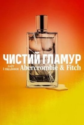 постер до фільму Чистий гламур: Зліт і падіння Abercrombie & Fitch дивитися онлайн