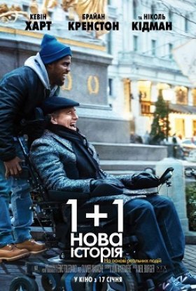 постер до фільму 1+1: Нова історія дивитися онлайн