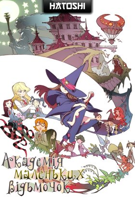 постер до фільму Академія Юних Відьом дивитися онлайн