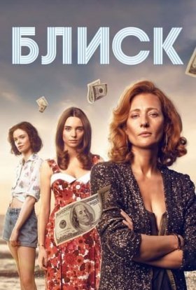 постер серіалу Блиск