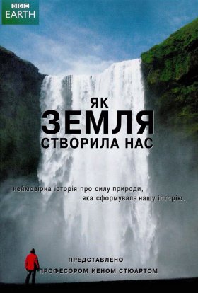 постер серіалу Як земля створила нас