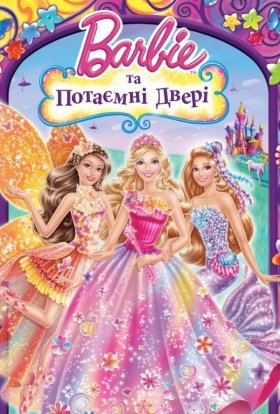постер до фільму Барбі та потаємні двері дивитися онлайн