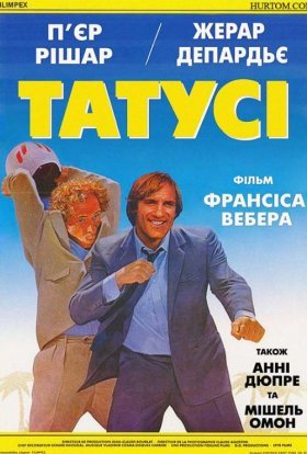 постер до фільму Татусі дивитися онлайн