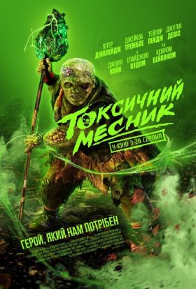 постер до фільму Токсичний месник дивитися онлайн
