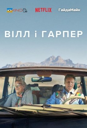 постер до фільму Вілл і Гарпер дивитися онлайн