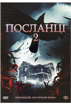 постер до фільму Посланці 2 дивитися онлайн