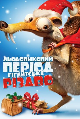 постер до фільму Льодовиковий період: Різдво мамонтів дивитися онлайн